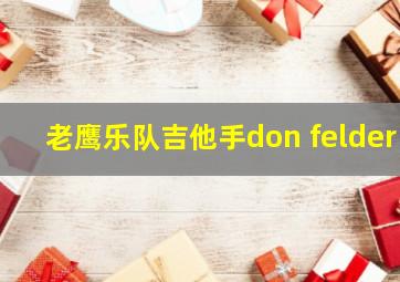 老鹰乐队吉他手don felder